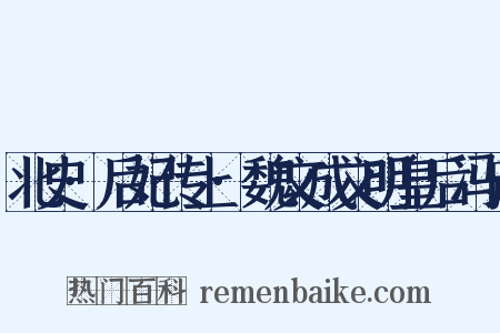 北史·后妃传上·魏文成文明皇后冯氏是什么意思的图片